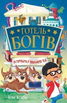 Готель богів. Остерігайтеся пекельного пса 25125 фото
