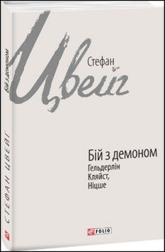 Бій з демоном: Гельдерлін, Кляйст, Ніцше 13535 фото