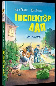 Інспектор Лап. Тхне смаленим! Книжка 5 14138 фото