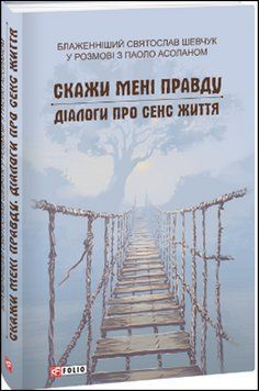 Скажи мені правду. Діалоги про сенс життя 13627 фото