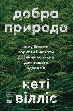 Добра природа. Чому бачити, торкати і нюхати рослини корисно для нашого здоров'я 26776 фото