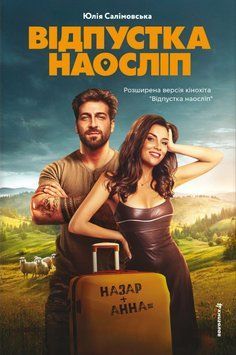 Відпустка наосліп 22847 фото