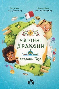 Чарівні Дракони острова Гозо 18660 фото