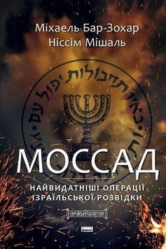 Моссад. Найвидатніші операції ізраїльської розвідки 9586 фото