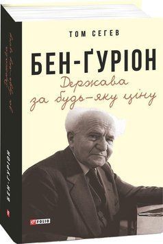 Бен-Ґуріон. Держава за будь-яку ціну 14212 фото