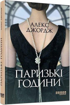 Паризькі години 11492 фото