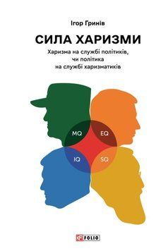 Сила харизми. Харизма на службі політиків, чи політика на службі харизматиків 24697 фото