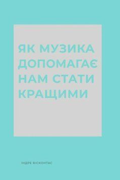 Як музика допомагає нам стати кращими книга 24836 фото