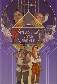 Лукавства Лока Ламори 16580 фото