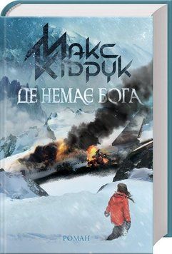 Де немає Бога 6818 фото