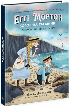 Еґґі Мортон. Мерляк на березі моря. Книга 4 19117 фото