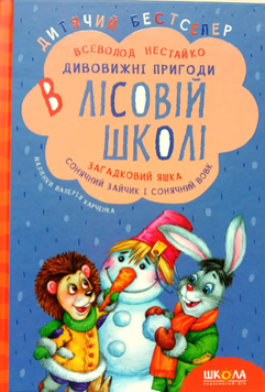 Загадковий Яшка. Сонячний зайчик і Сонячний вовк. Кн.3 Дитячий бестселер. Дивовижні пригоди в лісовій школі. 1517 фото