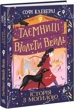 Таємниці Віолети Вейль. Історія з могилою 11405 фото