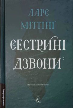 Сестрині дзвони 23538 фото