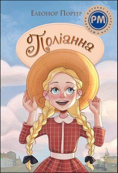Поліанна 17224 фото