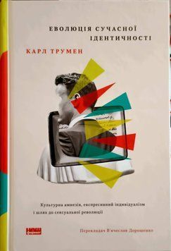 Еволюція сучасної ідентичності: культурна амнезія, експресивний індивідуалізм і шлях до сексуальної 23147 фото