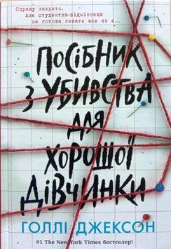 Посібник з убивства для хорошої дівчинки 16327 фото