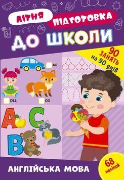 Літня підготовка до школи &mdash; Англійська мова 17670 фото