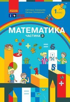 НУШ 1 кл. Математика Навчальний посібник. Ч.3 (у 3-х ч.) (Укр) Скворцова С.О., Онопрієнко О.В. Т470502У фото