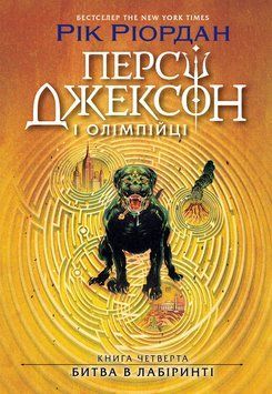 Персі Джексон. Битва в Лабіринті. Книга 4 24347 фото