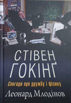 Стівен Гокінґ. Спогади про дружбу і фізику 20151 фото