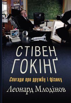 Стівен Гокінґ. Спогади про дружбу і фізику 20151 фото