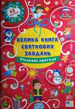 Велика книга святкових завдань - Різдвяні пригоди 15758 фото