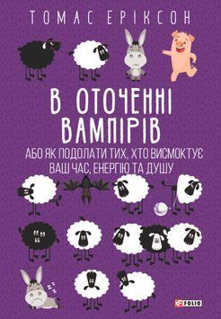 В оточенні вампірів, або Як подолати тих, хто висмоктує ваш час 20752 фото