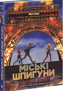Міські шпигуни. Книга 1 16732 фото