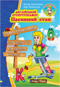 Англійський супертренажер. Пасивний стан Юлія Іванова. М'яка кольорова
обкладинка, всередині двокольорова. 14304 фото
