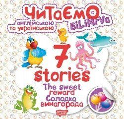 Читаємо англійською та українською (БІЛІНГВА) 7 stories Солодка винагорода Фісіна А.А. 2171 фото