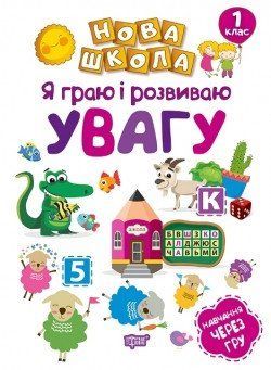 Нова школа. Я граю і розвиваю увагу. Навчання через гру 1 клас Чала О.М. 2102 фото