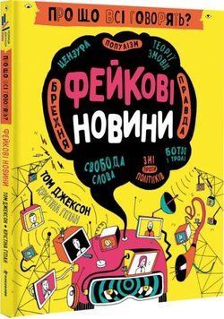 Про що всі говорять? Фейкові новини 11919 фото