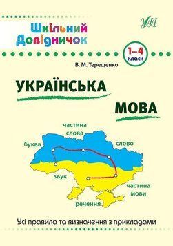 Українська мова. (Шкільний довідничок) 6016 фото