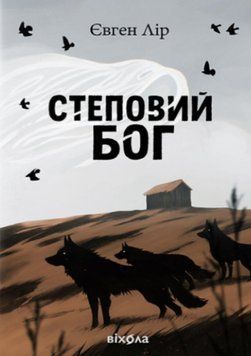 Степовий бог 22300 фото