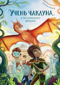 Учень чаклуна. У тіні червоного дракона. кн.3 22742 фото