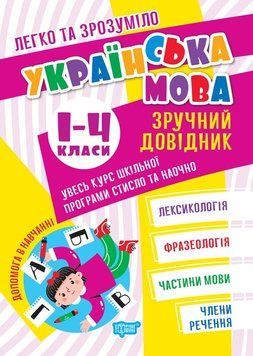Легко та зрозуміло. Українська мова. Зручний довідник.1 - 4 класи 13754 фото