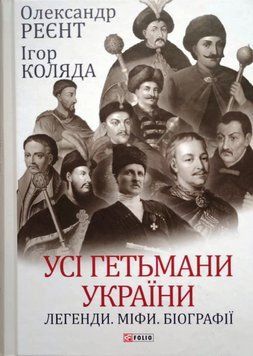 Усі гетьмани України. Легенди. Міфи. Біографії 15780 фото