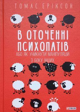 В оточенні психопатів, або Як уникнути маніпуляцій з боку інших 13641 фото