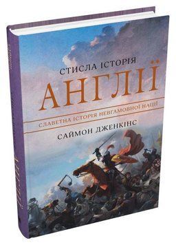 Стисла історія Англії 14445 фото