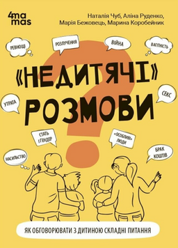 Для турботливих батьків. "Недитячі" розмови. Як обговорювати з дитиною складні питання. ДТБ109 19567 фото