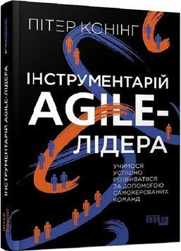 Інструментарій agile-лідера 12298 фото