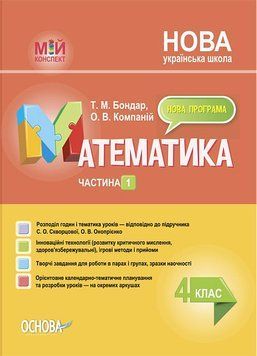 Математика. 4 клас. Частина 1 (за підручником С. О. Скворцової, О. В. Онопрієнко). Мій конспект 14810 фото