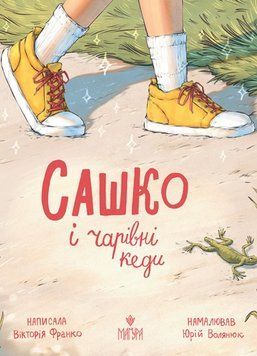 Сашко і чарівні кеди 24447 фото