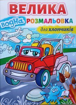 Велика водна розмальовка. Для хлопчиків 10429 фото