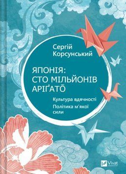 Японія: сто мільйонів аріґато. Культура вдячності. Політика м'якої сили 20101 фото