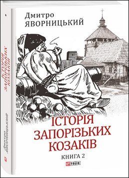 Історія запорізьких козаків. Книга 2 13502 фото