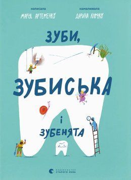 Зуби, зубиська і зубенята 26224 фото
