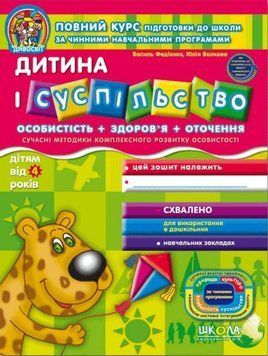 Дитина і суспільство. Дивосвіт (від 5 років) 1420 фото