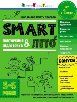 SMARTліто: SMARTліто. Іду у 1 клас. Оновлене видання 21099 фото